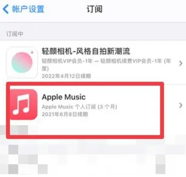 南沙apple维修店分享Apple Music怎么取消自动收费