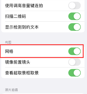 南沙苹果手机维修网点分享iPhone如何开启九宫格构图功能 