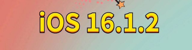 南沙苹果手机维修分享iOS 16.1.2正式版更新内容及升级方法 