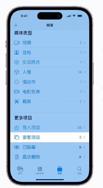 南沙苹果手机维修分享升级 iOS 16 后无法查看到“重复项目”相簿怎么办 
