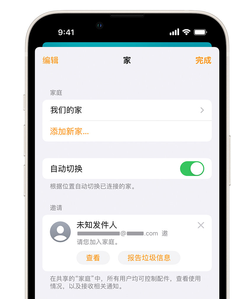 南沙苹果手机维修分享iPhone 小技巧：在“家庭”应用中删除和举报垃圾邀请 