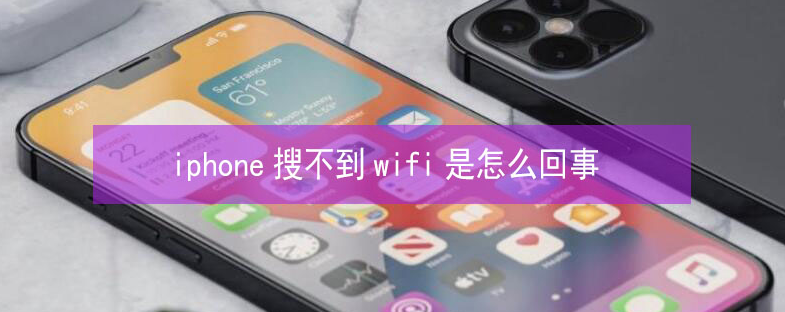 南沙苹果13维修分享iPhone13搜索不到wifi怎么办 