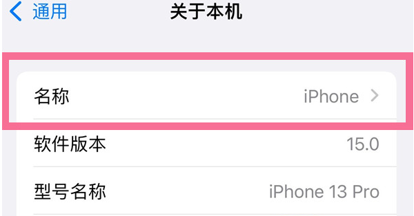 南沙苹果13维修分享iPhone 13热点名字设置教程 