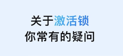 南沙苹果手机维修分享激活锁是什么 