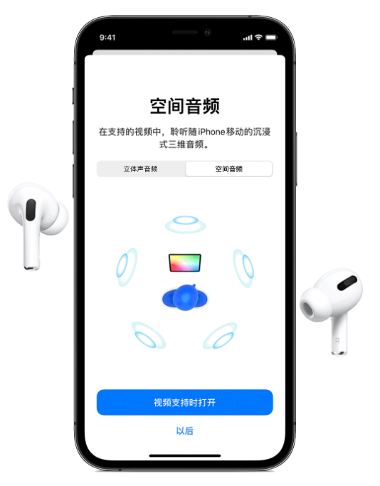 南沙苹果手机维修分享Airpods Pro空间音频功能有什么用 